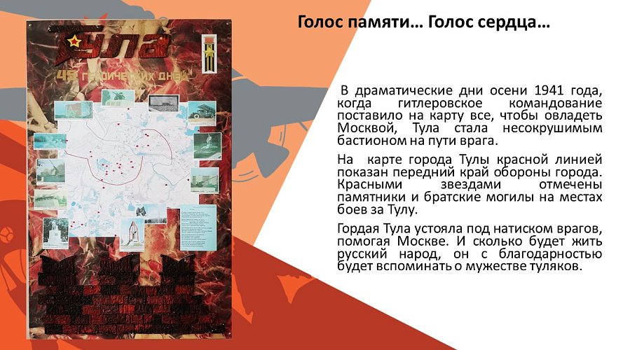 «Голос памяти... Голос сердца...»